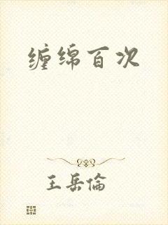 缠绵百次