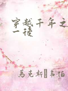 穿越千年之三皇一后