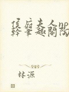 侯府夫人np高干笔趣阁陶枝