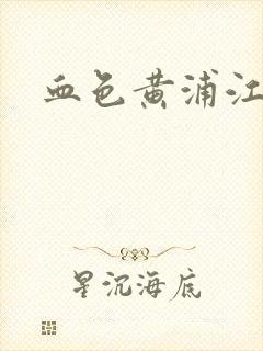 血色黄浦江
