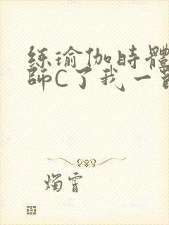 练瑜伽时体育老师C了我一节课