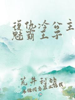 复仇冷公主的邪魅霸王子
