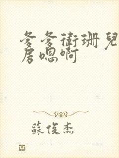 爹爹卫珊儿在书房嗯啊