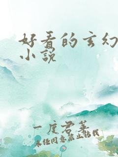 好看的玄幻穿越小说