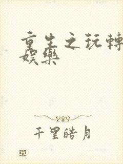 重生之玩转韩国娱乐