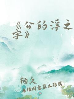 《公的浮之手中字》
