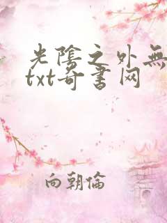 光阴之外无错版txt奇书网