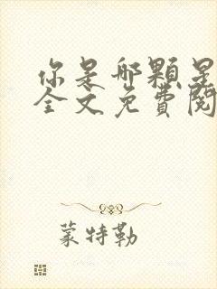 你是哪颗星小说全文免费阅读