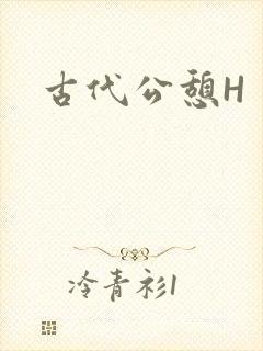 古代公憩H
