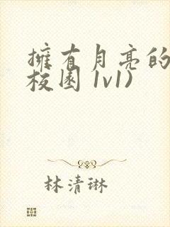 拥有月亮的人(校园 1v1)