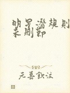 明星潜规则之皇未删节