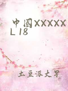 中国XXXXXL 18