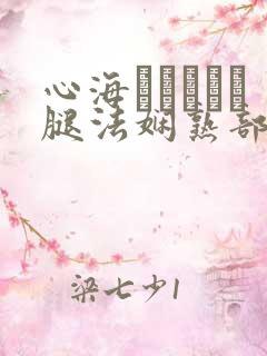 心海ちゃんがを腿法娴熟部下