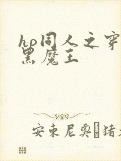 hp同人之穿成黑魔王