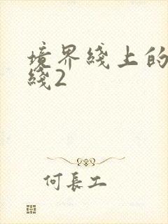 境界线上的地平线2