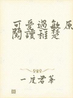 可爱过敏原免费阅读稚楚