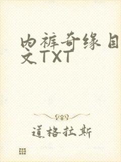 内裤奇缘目录正文TXT