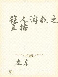 杀人游戏之现场直播