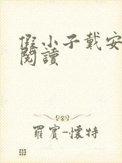 假小子戴安免费阅读