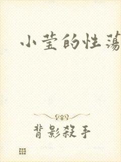 小莹的性荡生活
