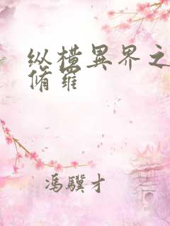 纵横异界之浴血修罗