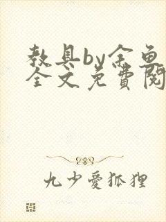 教具by余鱼鱼全文免费阅读