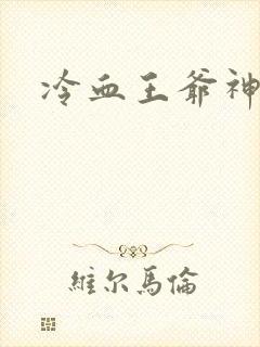 冷血王爷神医妃