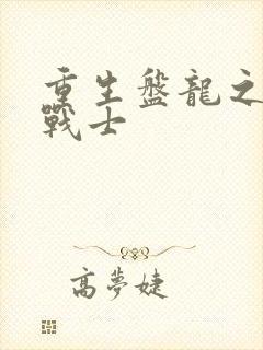 重生盘龙之龙血战士