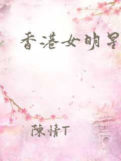 香港女明星小说