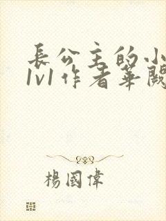 长公主的小情郎1v1作者华阙阙