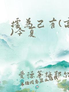 据为己有(高干)今夏