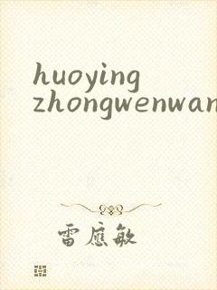 huoyingzhongwenwang