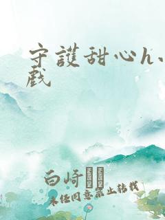 守护甜心h小游戏