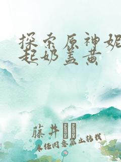 探索原神妮露掀起奶盖黄