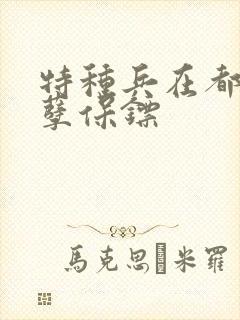 特种兵在都市妖孽保镖