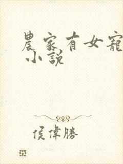 农家有女宠上天 小说