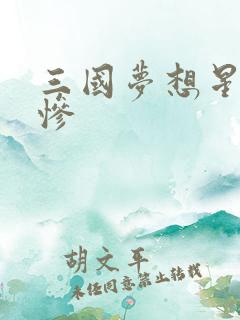 三国梦想星彩无惨