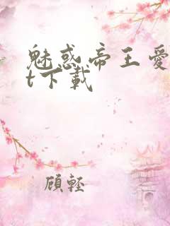 魅惑帝王爱txt下载