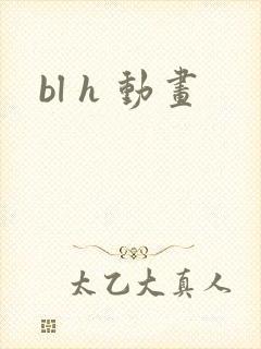 bl h 动画