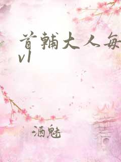 首辅大人每天1v1