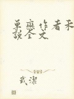 单恋作者禾满小说全文