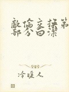 敌伦交换第11部分白洁