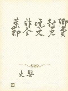 叶非晚封卿在最节全文免费阅读