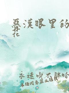 恶汉眼里的小桃花