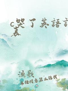 c哭了英语课代表