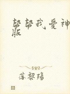 帮帮我爱神完整版