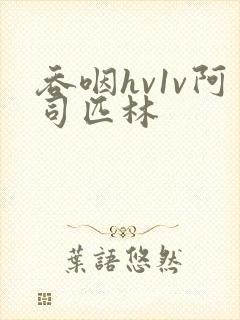 吞咽hv1v阿司匹林