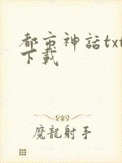 都市神话txt下载