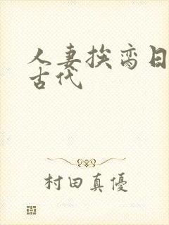 人妻挨脔日常h古代