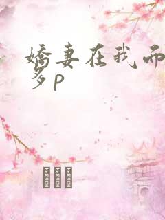 娇妻在我面前被多p